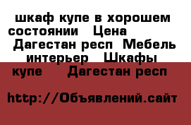 шкаф-купе в хорошем состоянии › Цена ­ 28 000 - Дагестан респ. Мебель, интерьер » Шкафы, купе   . Дагестан респ.